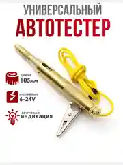 Золотой тестер автомобильный  6-24V, контролька-автотестер, индикатор-пробник для машины,