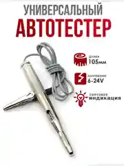 Серебряный тестер автомобильный  6-24V, контролька-автотестер, индикатор-пробник для машины,