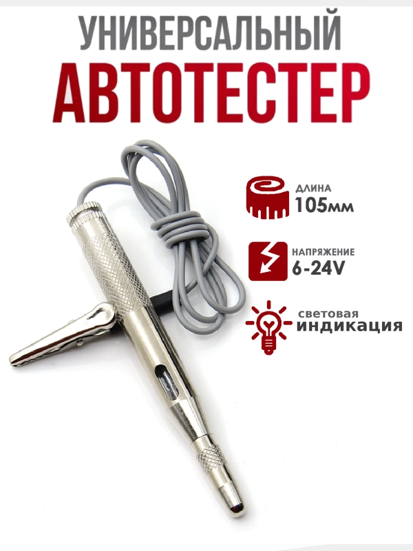 Тестер автомобильный  6-24V, контролька-автотестер, индикатор-пробник для машины,