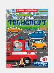 Красный книжка-раскладушка для детей, с многоразовыми наклейками