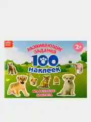 Коричневый книга с наклейками "100 наклеек"