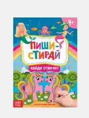 Индиго многоразовая детская книжка "Пиши-стирай", с маркером
