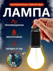 Фонарь лампа кемпинговый аккумуляторный туристический, подвесной с карабином