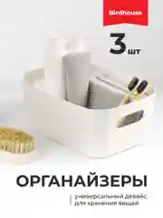 Ящик пластиковый для хранения в ванной Birdhouse, органайзер для косметики, набор 3 шт