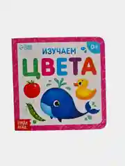 Картонная книга "Изучаем цвета" 10 стр