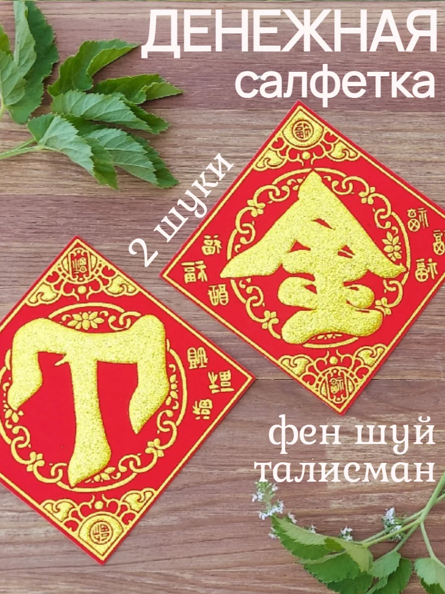 Алый денежная салфетка фен шуй красная