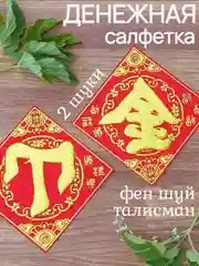 Алый денежная салфетка фен шуй красная