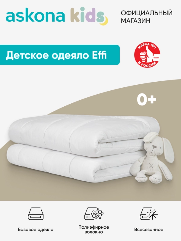 Одеяло детское Askona (Аскона) Effi