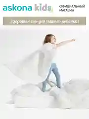 Одеяло детское Askona (Аскона) Effi
