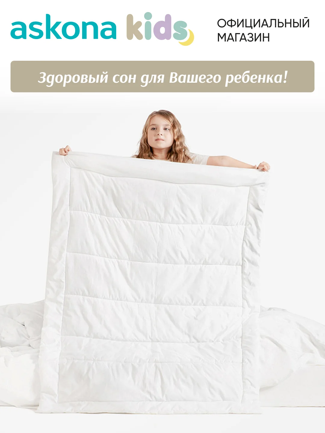 Одеяло детское Askona (Аскона) Effi