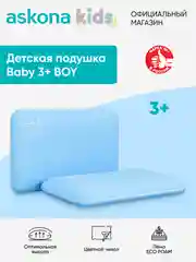 Подушка анатомическая детская Askona (Аскона) Baby 3+ Boy