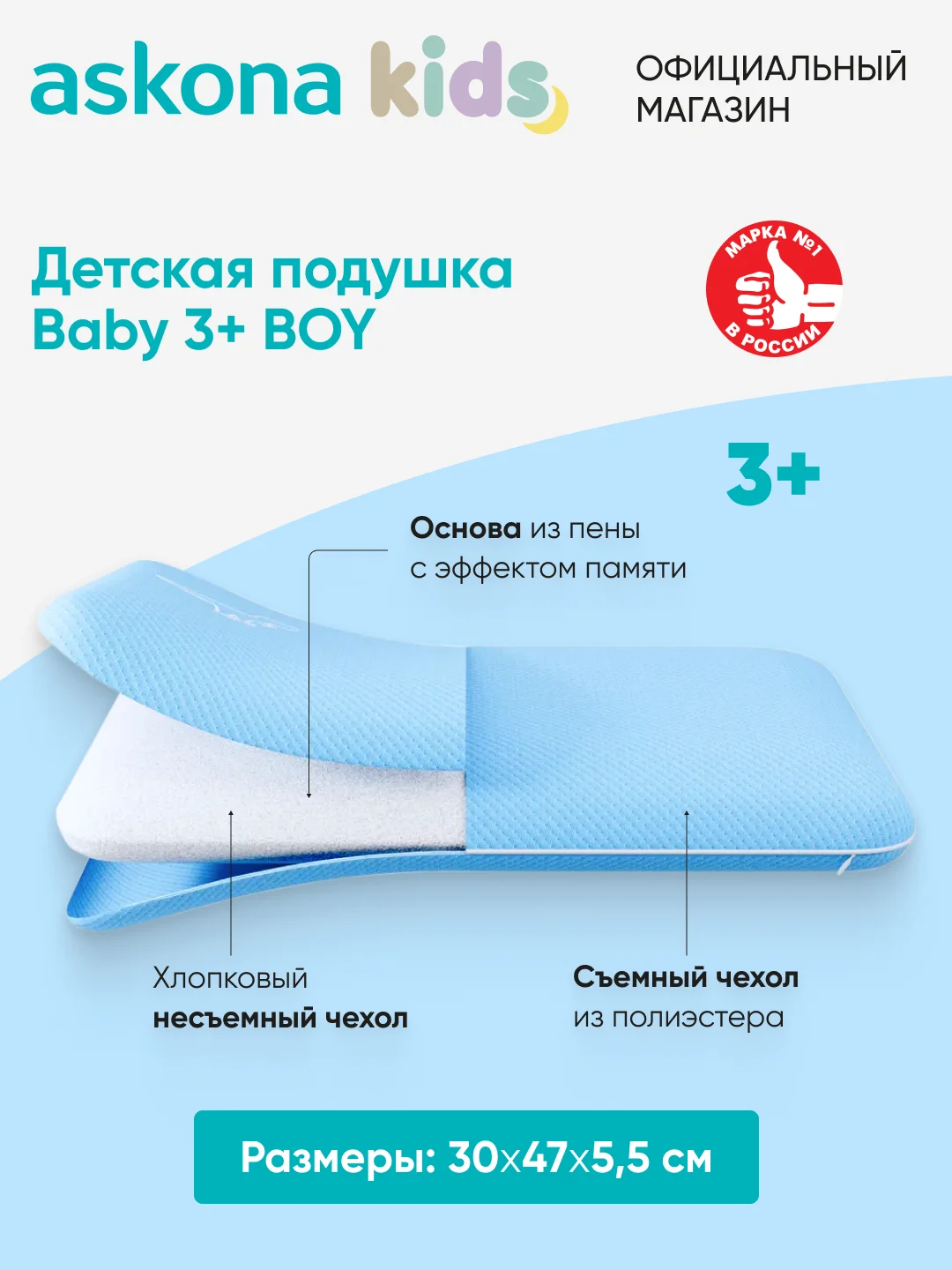 Подушка анатомическая детская Askona (Аскона) Baby 3+ Boy