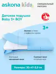 Подушка анатомическая детская Askona (Аскона) Baby 3+ Boy