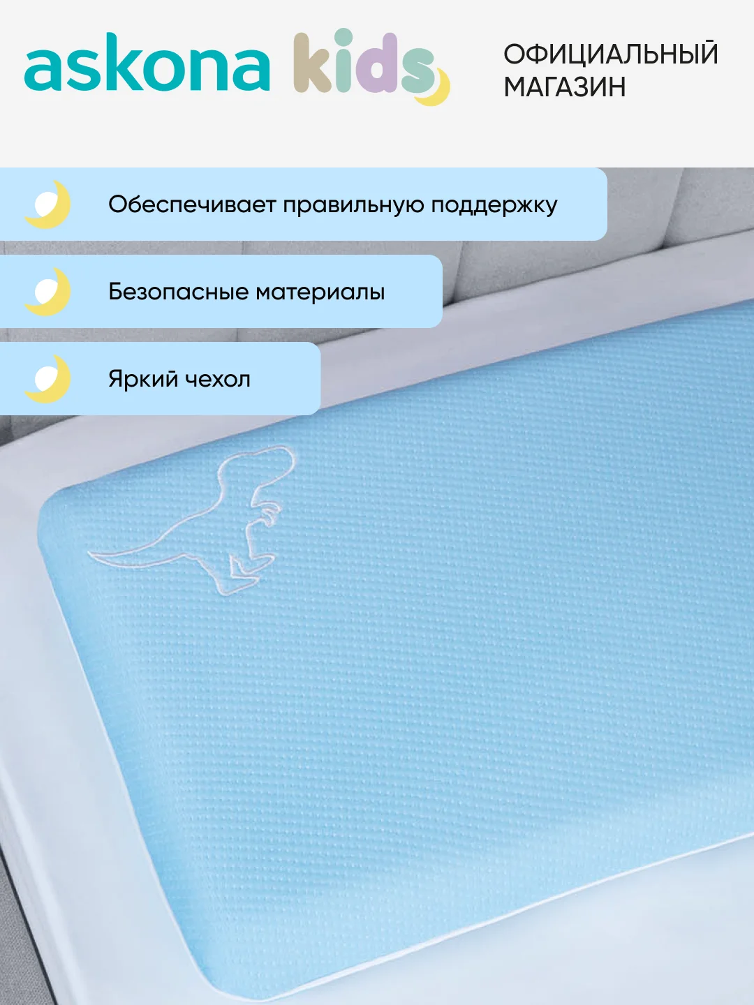 Подушка анатомическая детская Askona (Аскона) Baby 3+ Boy