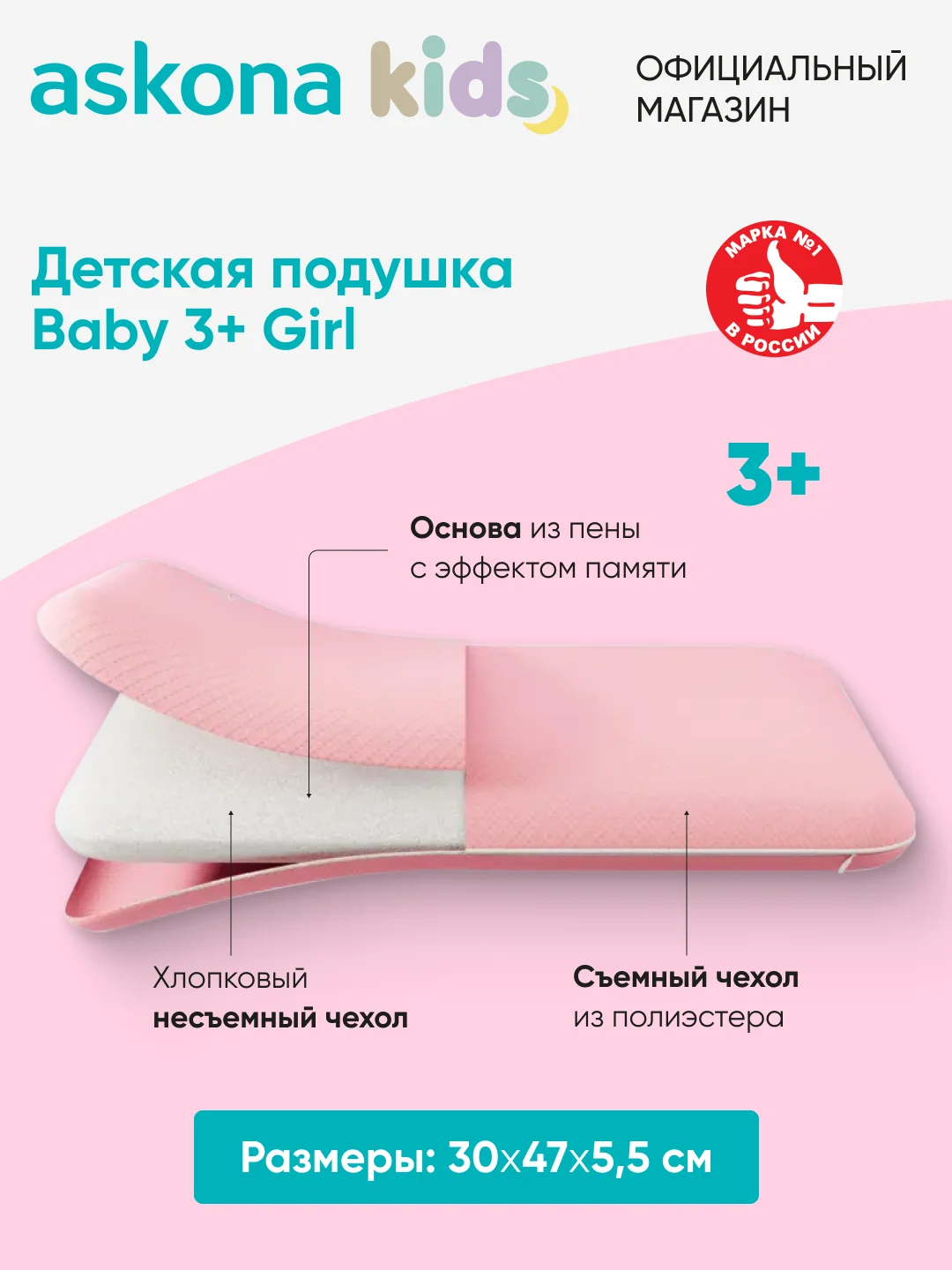 Подушка анатомическая детская Askona (Аскона) Baby 3+ Girl