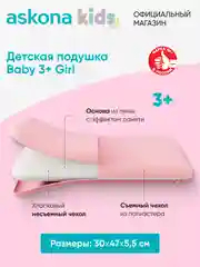 Подушка анатомическая детская Askona (Аскона) Baby 3+ Girl
