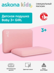 Подушка анатомическая детская Askona (Аскона) Baby 3+ Girl