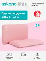 Подушка анатомическая детская Askona (Аскона) Baby 3+ Girl