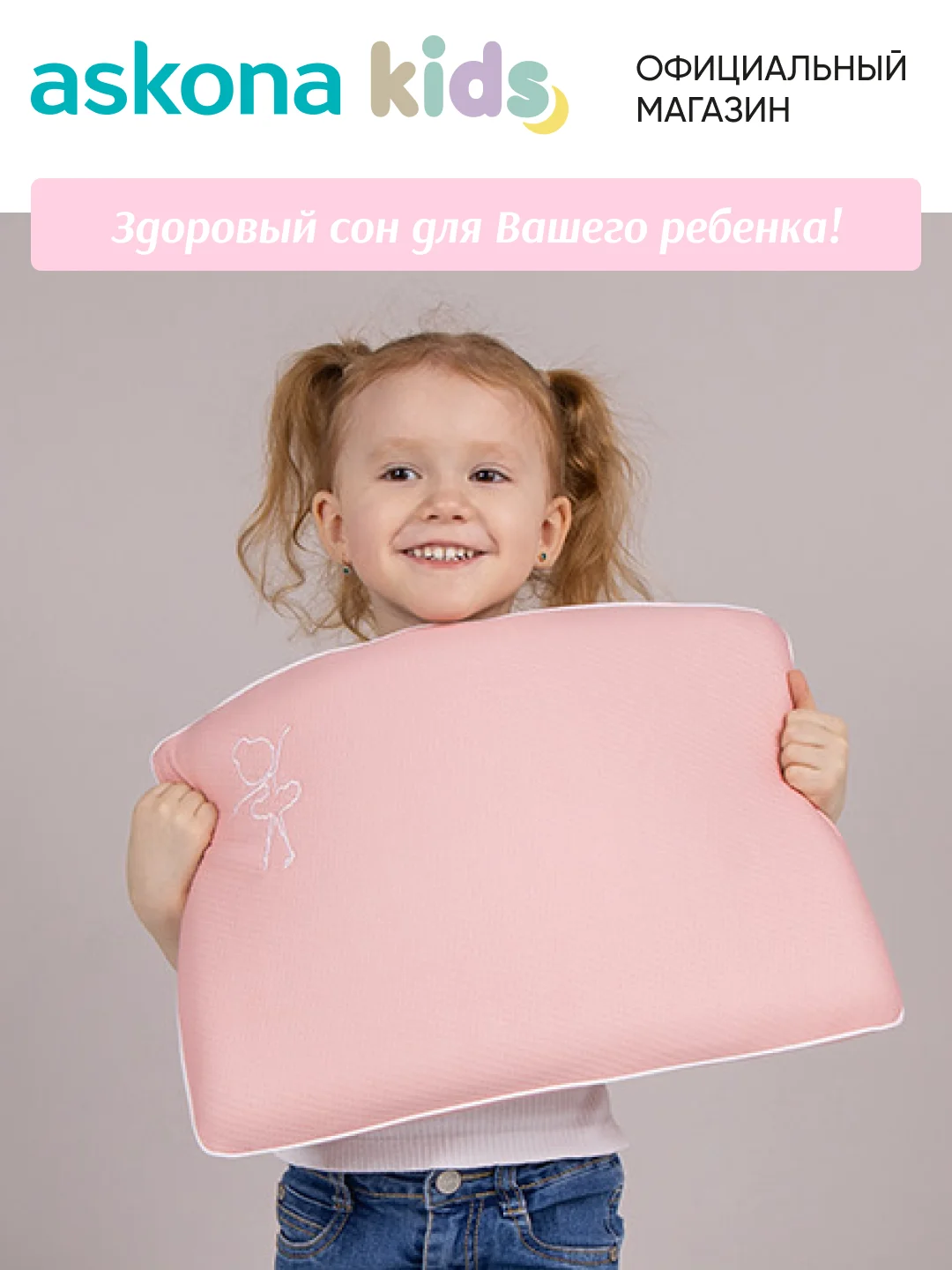 Подушка анатомическая детская Askona (Аскона) Baby 3+ Girl