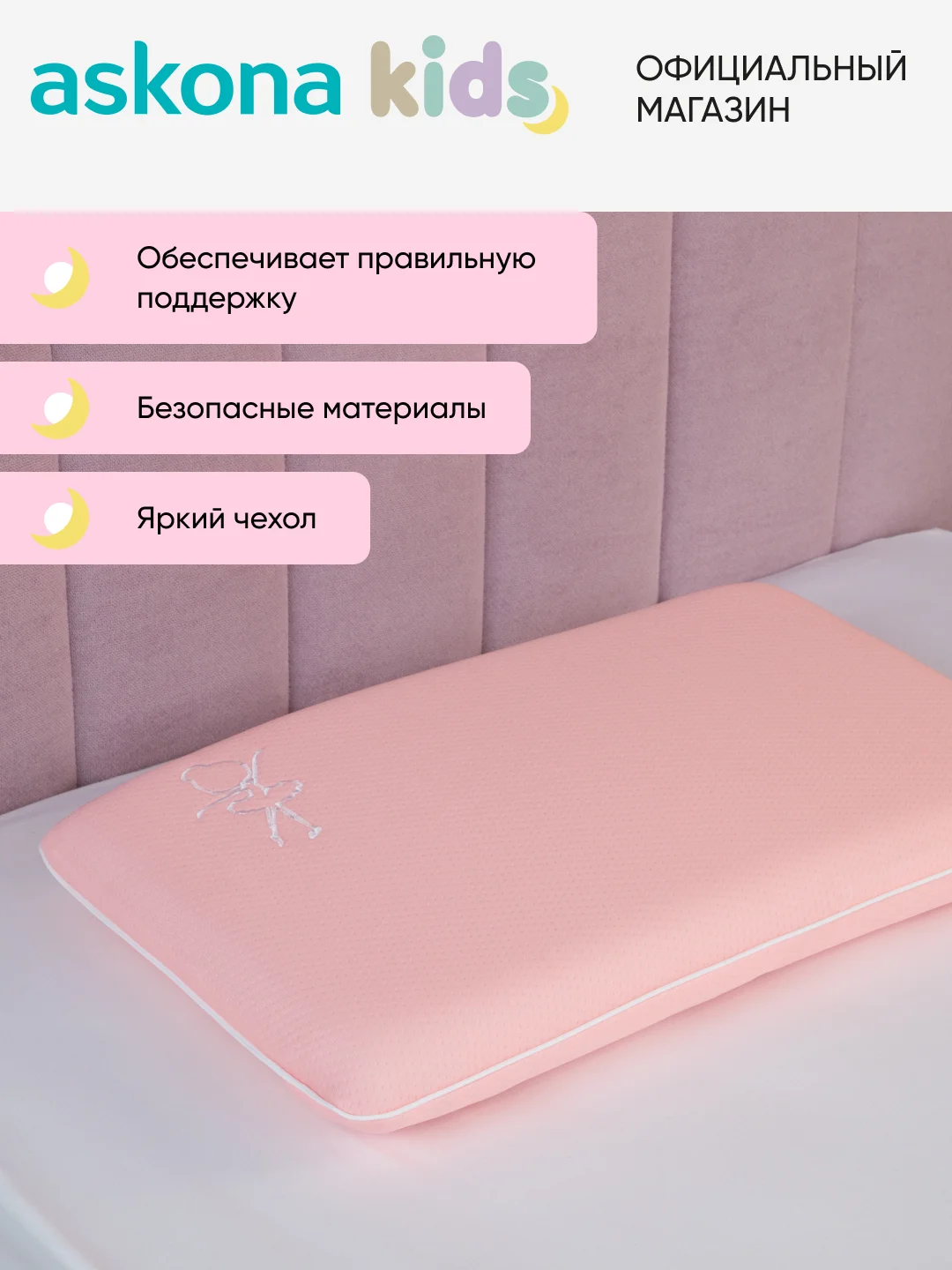 Подушка анатомическая детская Askona (Аскона) Baby 3+ Girl