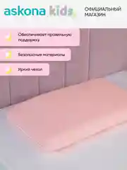 Подушка анатомическая детская Askona (Аскона) Baby 3+ Girl