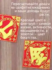 Алый денежная салфетка фен шуй красная