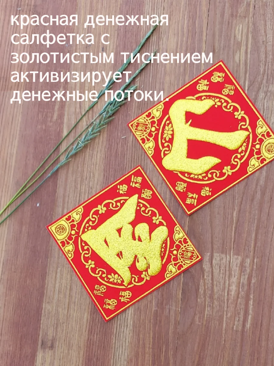 Алый денежная салфетка фен шуй красная
