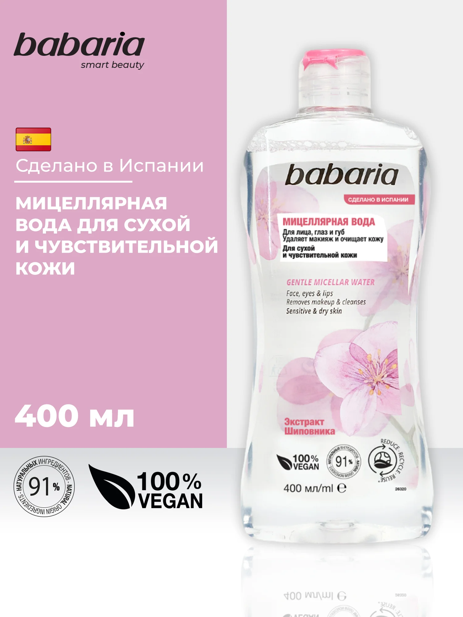 Мицеллярная вода для лица Babaria мягкая, 400 мл