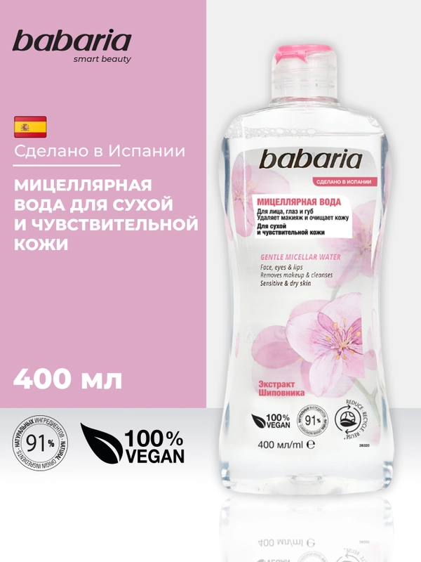 Мицеллярная вода для лица Babaria мягкая, 400 мл