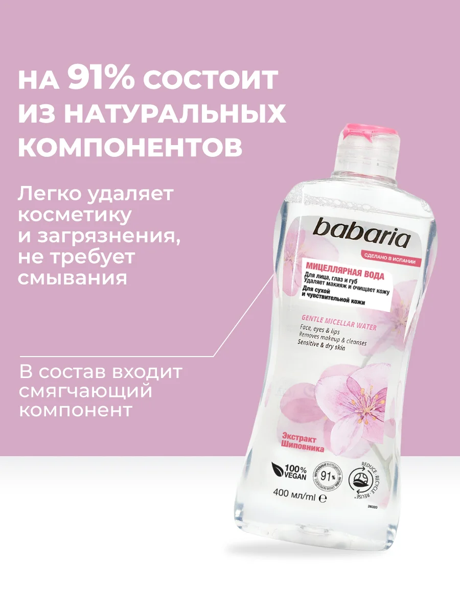 Мицеллярная вода для лица Babaria мягкая, 400 мл