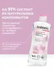 Мицеллярная вода для лица Babaria мягкая, 400 мл