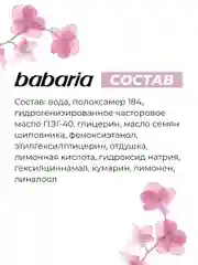 Мицеллярная вода для лица Babaria мягкая, 400 мл