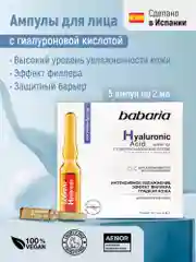 Сыворотка для лица Babaria с гиалуроновой кислотой Интенсивное увлажнение, 5 ампул по 2 мл