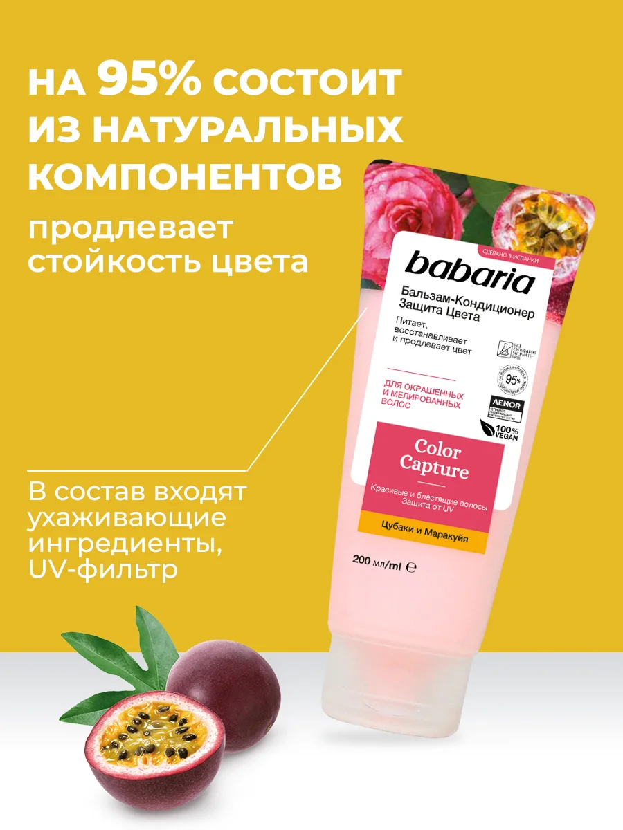 Бессульфатный бальзам-кондиционер Babaria для волос Защита Цвета, 200 мл