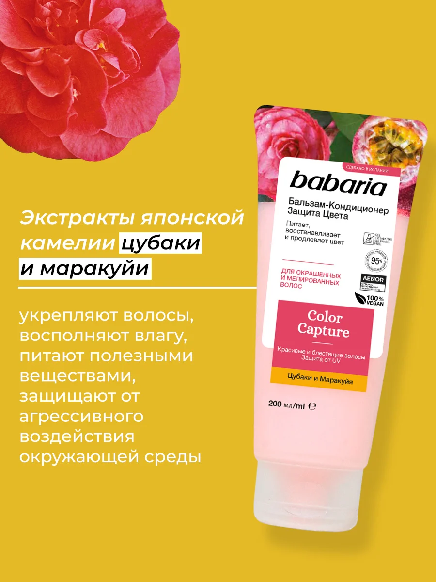 Бессульфатный бальзам-кондиционер Babaria для волос Защита Цвета, 200 мл