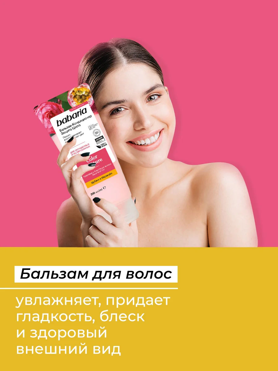 Бессульфатный бальзам-кондиционер Babaria для волос Защита Цвета, 200 мл