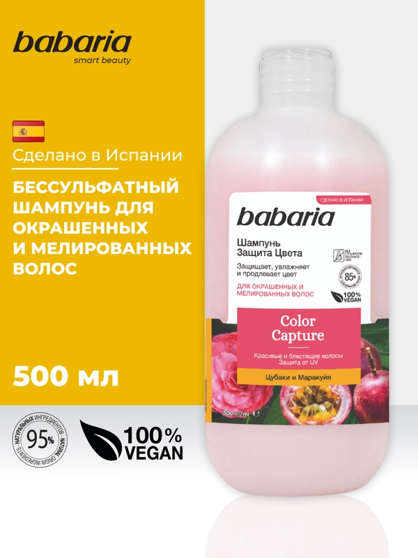 Бессульфатный шампунь для волос Babaria Защита цвета, 500 мл
