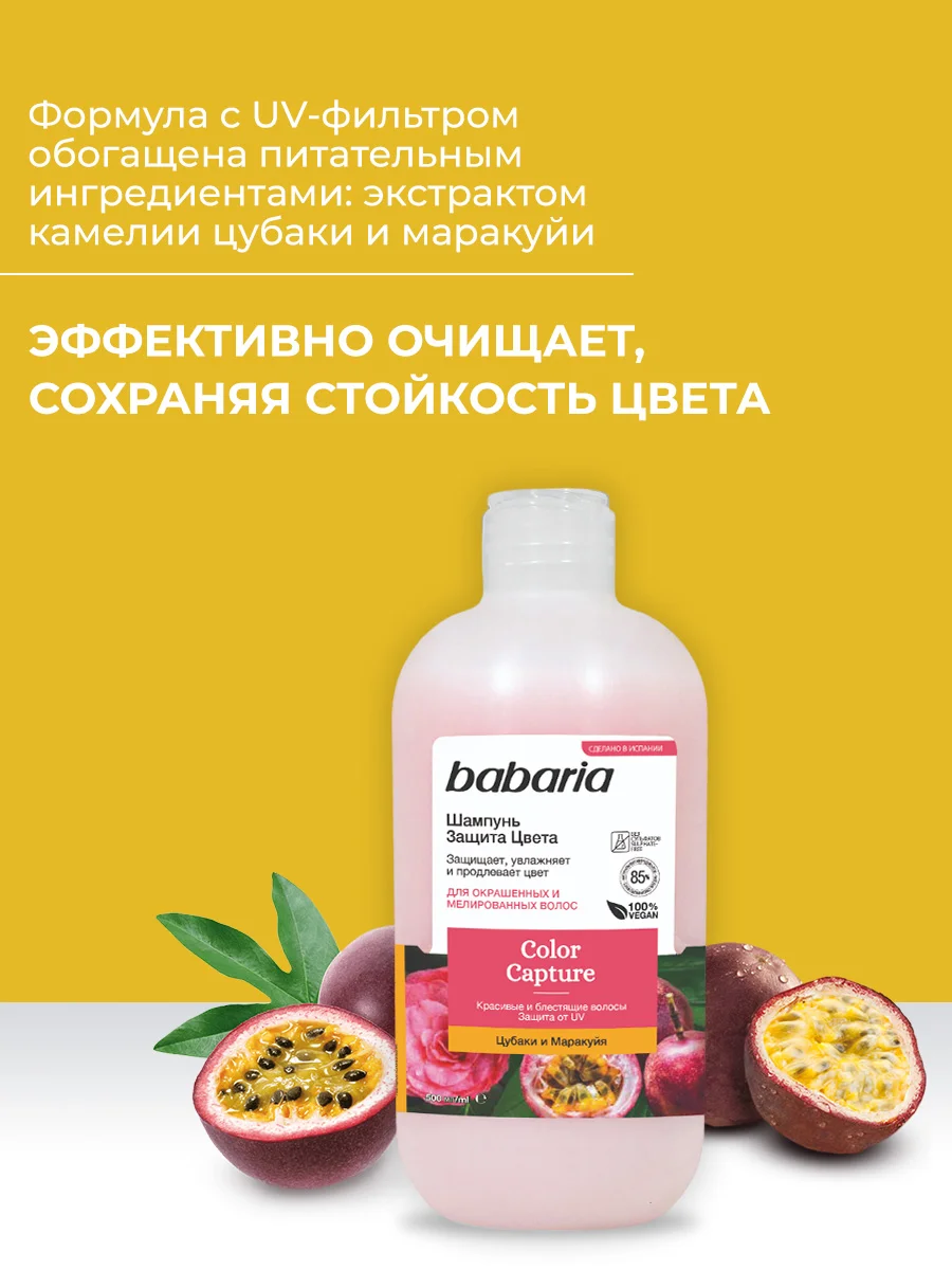 Бессульфатный шампунь для волос Babaria Защита цвета, 500 мл