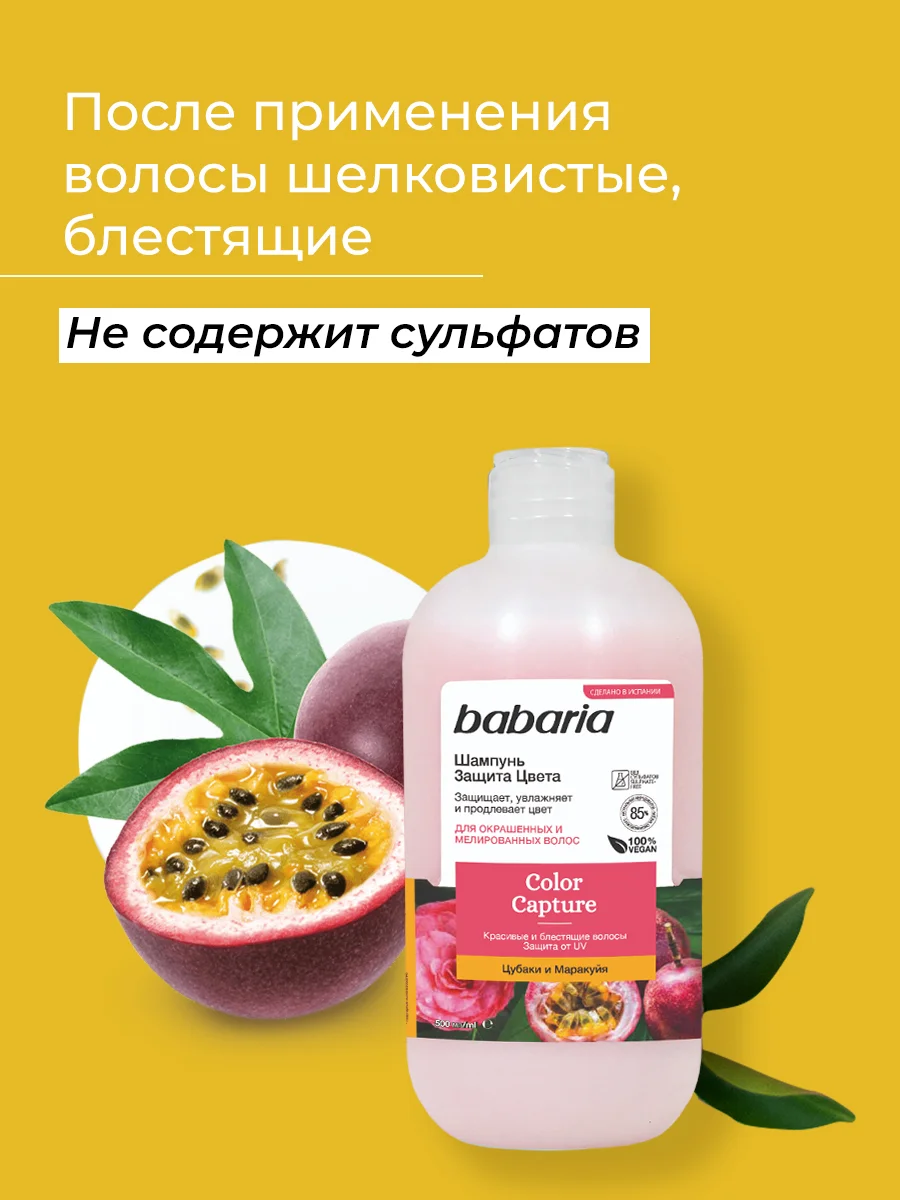Бессульфатный шампунь для волос Babaria Защита цвета, 500 мл
