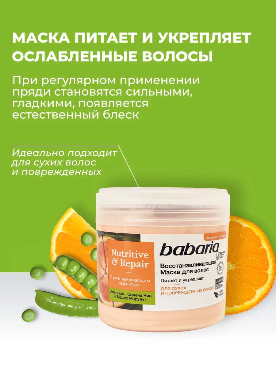 Маска для волос Babaria Восстанавливающая, 400 мл