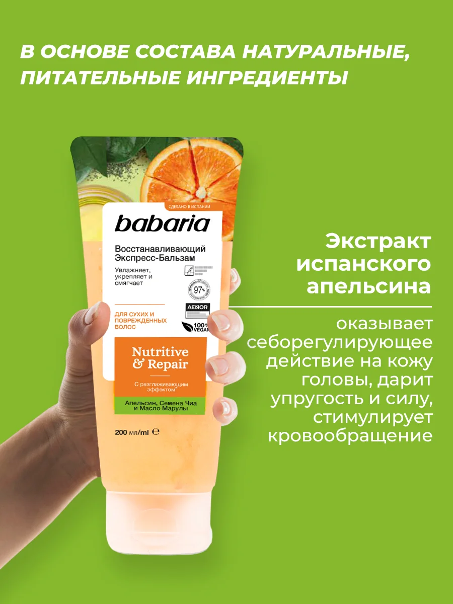 Экспресс-бальзам для волос Babaria Восстанавливающий, 200 мл