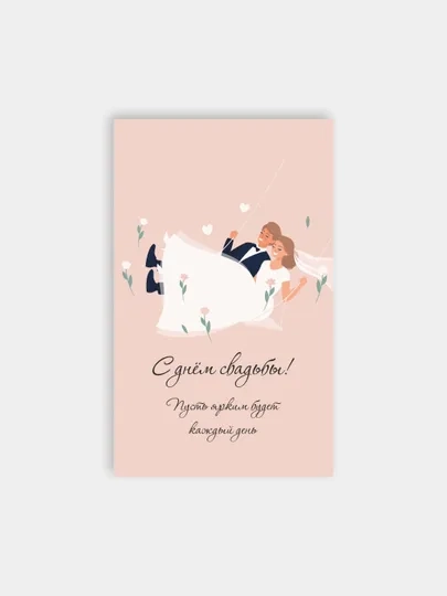 Открытка "С днем свадьбы", 4 разных варианта, 9х14,8 см