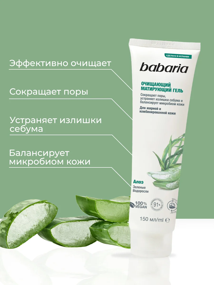 Гель для умывания Babaria матирующий, 150 мл