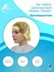 Шапочка берет пл.15 (мод.Плиссе) 125 шт (Желтая)