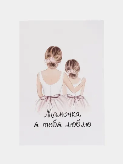 Открытка "Мамочке, маме, с днем матери" 4 разных вариантах 9х14,8см