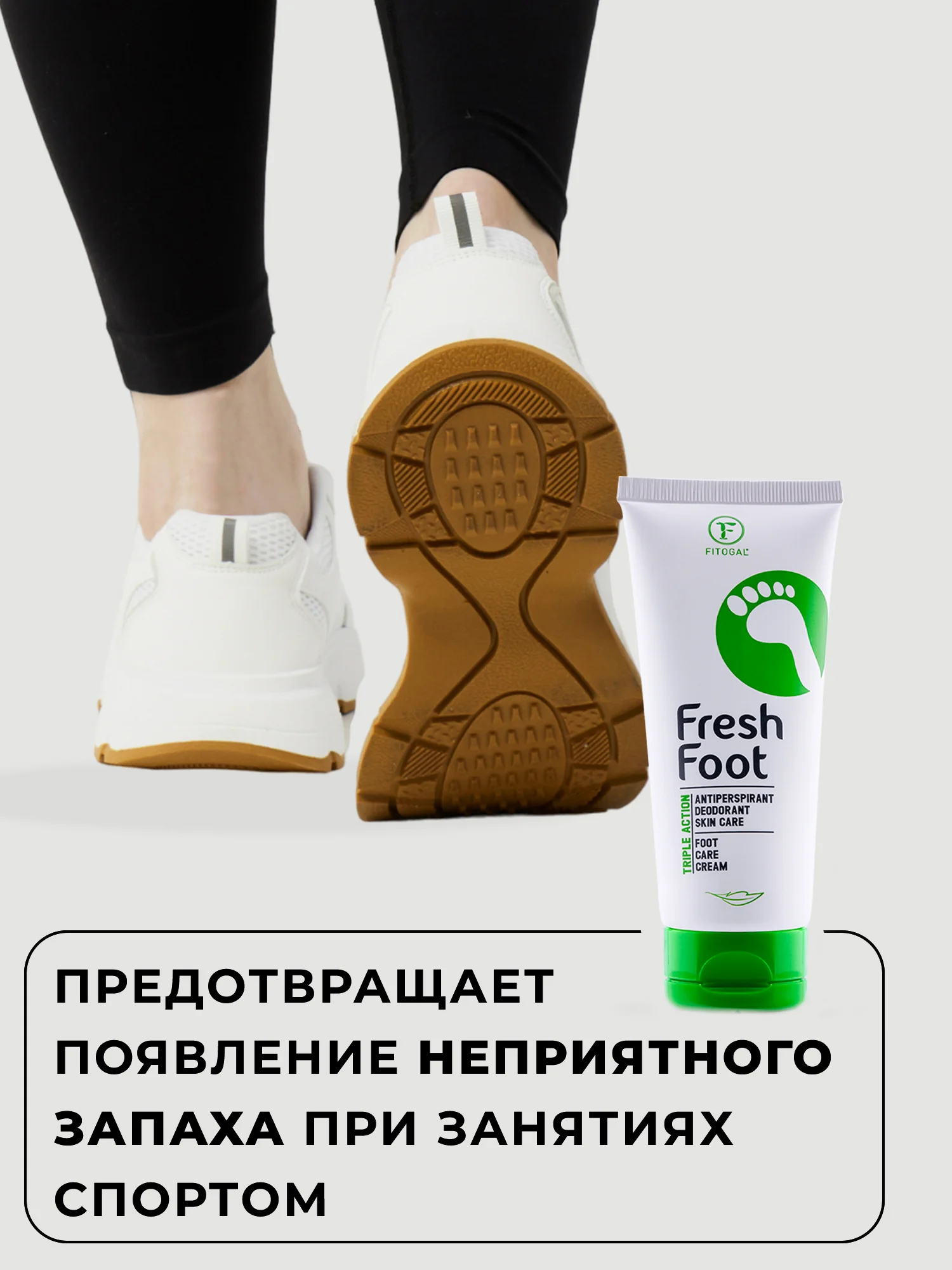 Дезодорант-антиперспирант для ног Fitogal Кремовый, 100 мл
