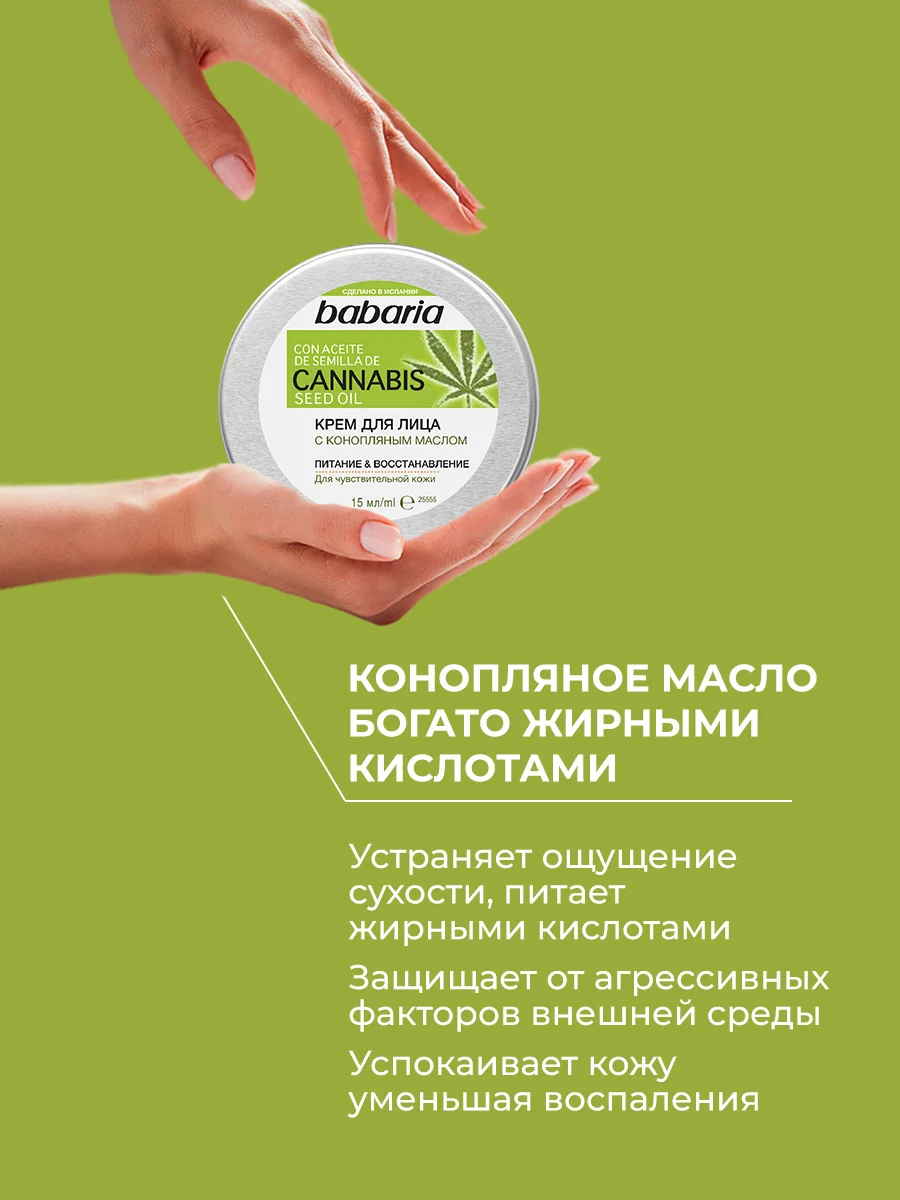 Крем для лица BABARIA с конопляным маслом, 50 мл