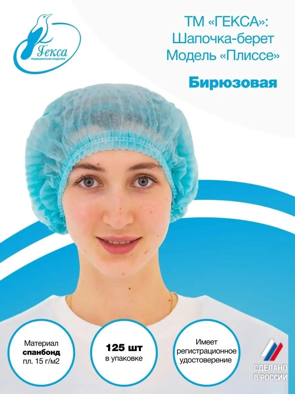 Шапочка берет пл.15 (мод.Плиссе) 125 шт (Бирюзовая)