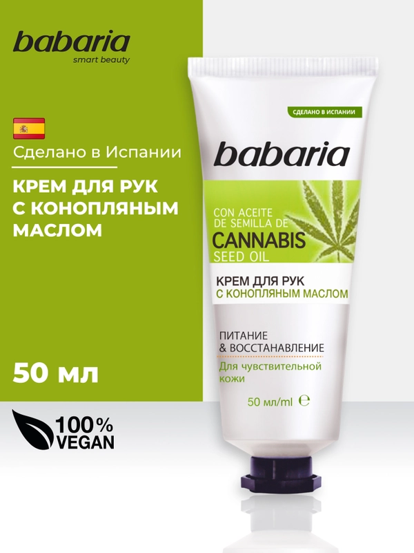 Крем для рук BABARIA с конопляным маслом, 50 мл