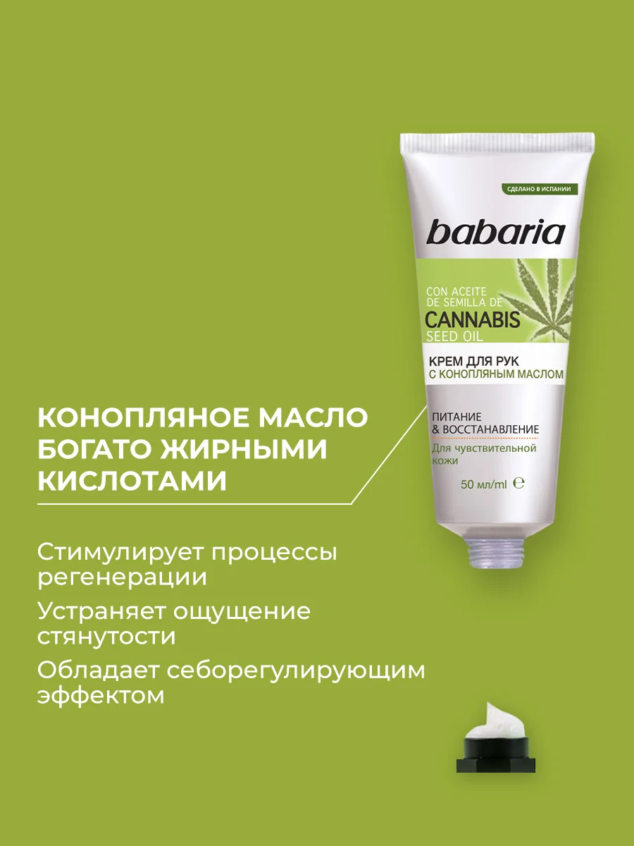 Крем для рук BABARIA с конопляным маслом, 50 мл